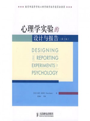 心理学实验的设计与报告