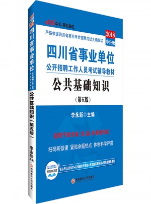四川省事业单位公开招聘工作人员考试辅导教材：公共基础知识图书
