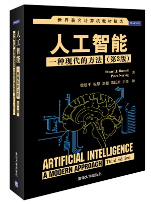 人工智能：一种现代的方法（第3版）图书