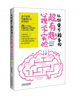让你爱不释手的超有趣心理学实验