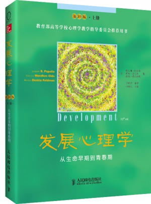 发展心理学：从生命早期到青春期（第10版.上册）图书