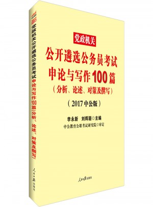中公2017党政机关公开遴选公务员考试申论与写作