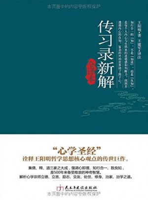 传习录新解全译本