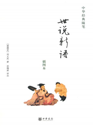 世说新语
