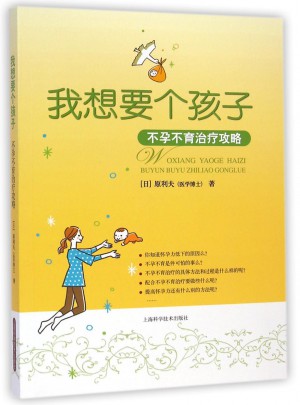 我想要个孩子：不孕不育治疗攻略