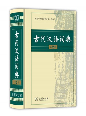 古代汉语词典(第2版)图书