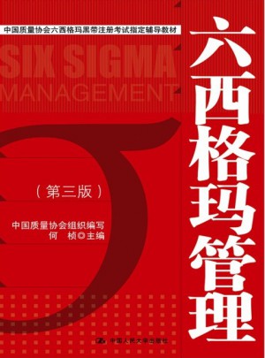 六西格玛管理（第三版）
