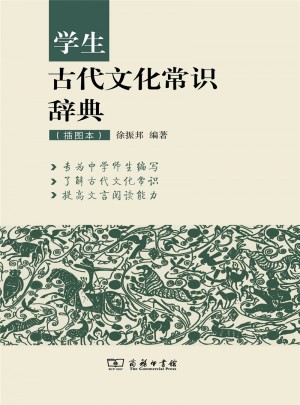 学生古代文化常识辞典（插图本）
