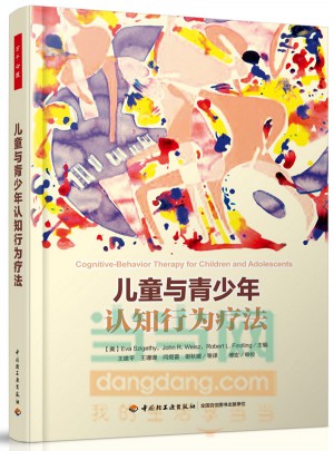 儿童与青少年认知行为疗法