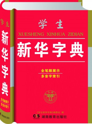 学生新华字典