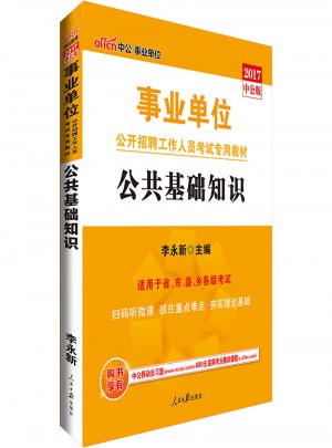 中公2017事业单位公开招聘工作人员考试专用教材公共基础知识教材