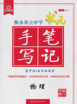 2017衡水重点中学状元手写笔记高中版：物理