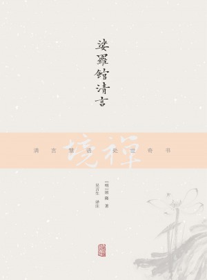 娑罗馆清言
