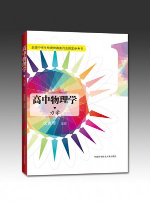 高中物理学：力学（1）