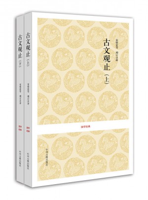 国学经典：古文观止（全二册）
