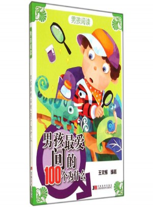 男孩*问的100个为什么