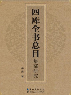四库全书总目集部研究