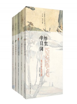闲雅小品丛书（及时辑）共5本