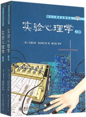 实验心理学(上下册)