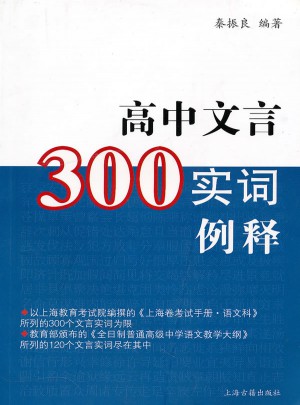 高中文言300实词释例