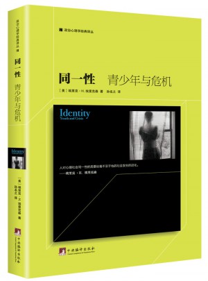 同一性：青少年与危机