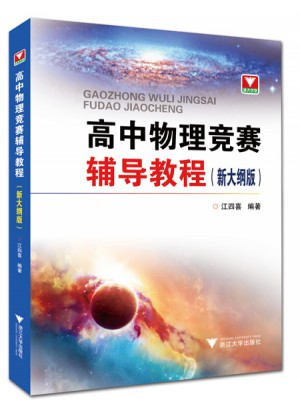 高中物理竞赛辅导教程（新大纲版）图书