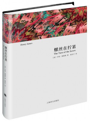 螺丝在拧紧（亨利·詹姆斯文集）
