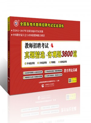 山香教育2018教师招聘考试用书