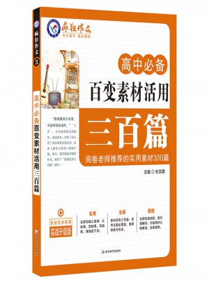高中必备百变素材活用三百篇