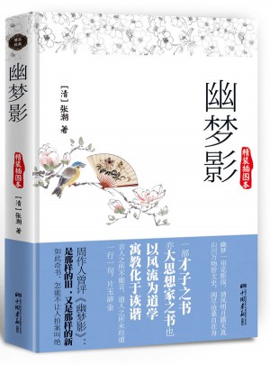 幽梦影:精装插图本