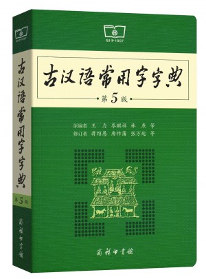古汉语常用字字典（第5版）图书