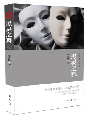 李西闽恐怖小说精选集:黑灵之舞图书