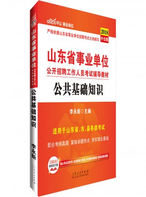 山东省事业单位公开招聘工作人员考试辅导教材公共基础知识