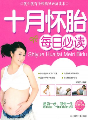 十月怀胎每日必读