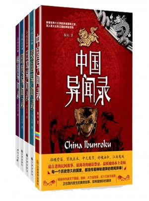 异域密码系列(全五册)