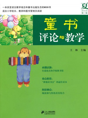 童书评论与教学