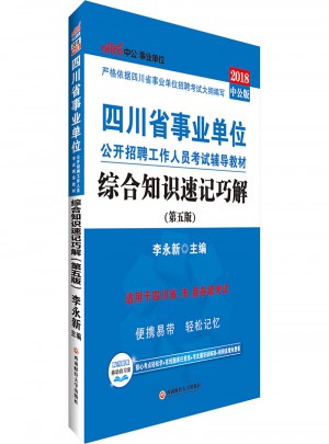 2018四川省事业单位公开招聘工作人员考试辅导教材：综合知识速记巧解