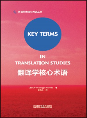 翻译学核心术语