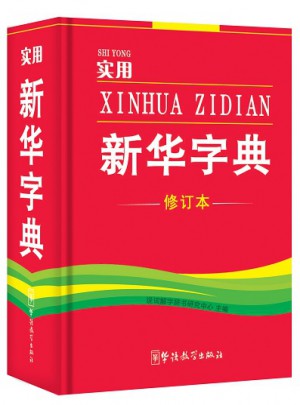 实用新华字典(64开)