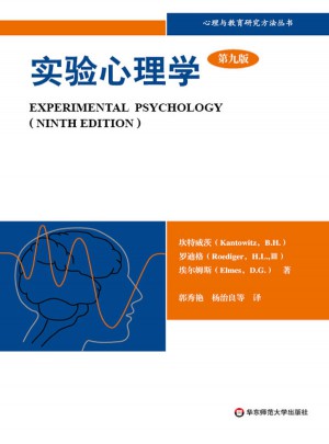 实验心理学：理解心理学的研究图书