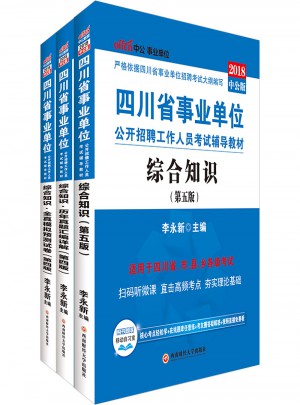 中公2018四川省事业单位考试用书