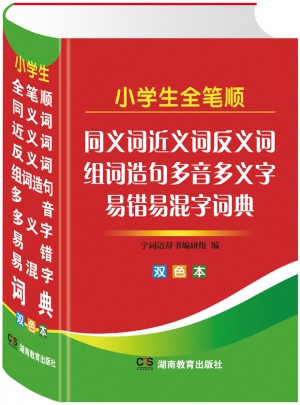 小学生全笔顺同义词近义词反义词组词造句
