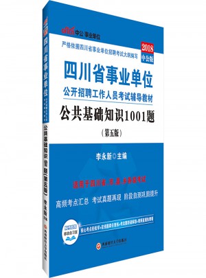 四川省事业单位公开招聘工作人员考试辅导教材公共基础知识1001题第5版图书