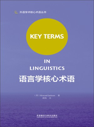 语言学核心术语