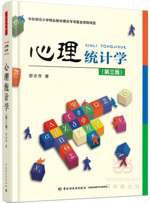 万千心理·心理统计学（第三版）