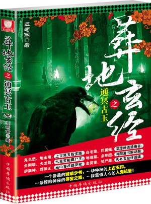 葬地玄经之通冥古玉（第二版）