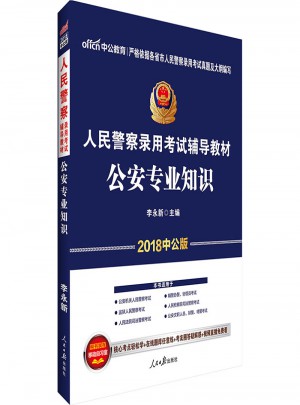 中公2018人民警察录用考试辅导教材：公安专业知识图书