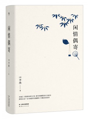 闲情偶寄