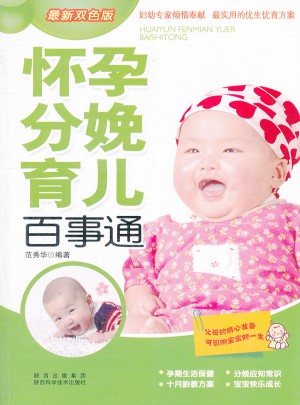 怀孕分娩育儿百事通(全新双色版)图书