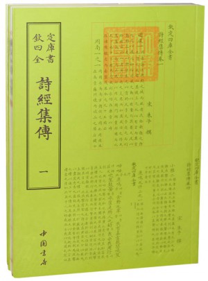 钦定四库全书诗经集传(全二册)